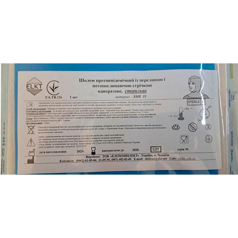 Шолом протиепідемічний із перелиною і потопоглинаючою стрічкою, СМС 35 г/м2, стерильно, Бренд ELKT